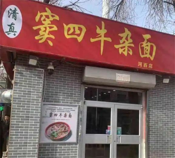 窦四牛杂面