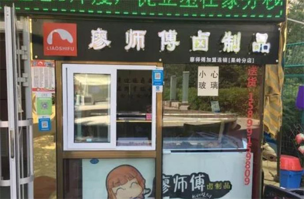 廖师傅卤制品