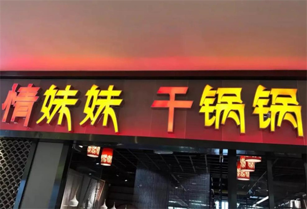 情妹妹干锅锅