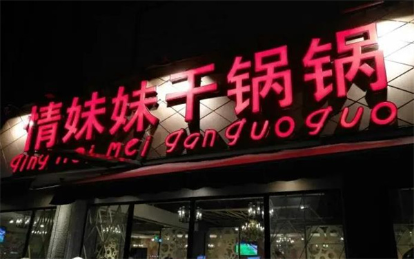 情妹妹干锅锅