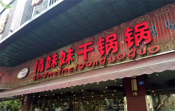 情妹妹干锅锅