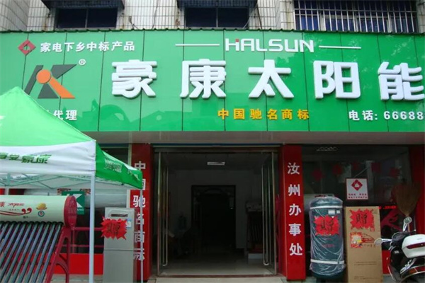 豪康太阳能加盟