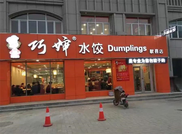 巧婶水饺