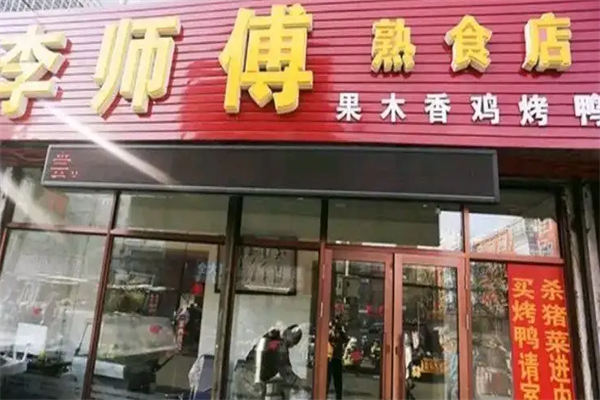 李师傅熟食加盟
