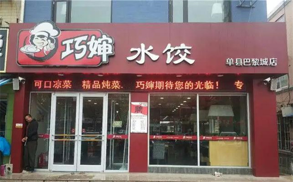巧婶水饺