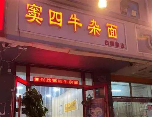 窦四牛杂面