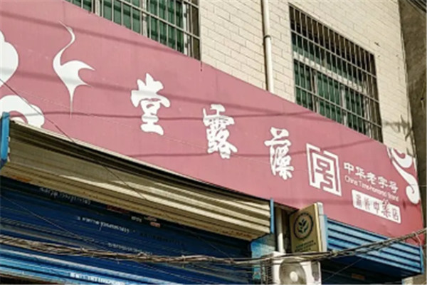 藻露堂药业