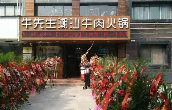 牛先生火锅
