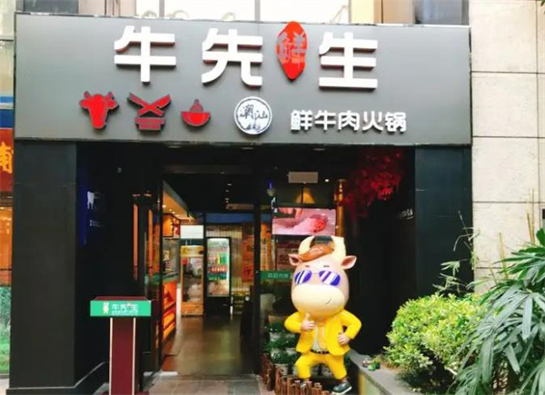 牛先生火锅