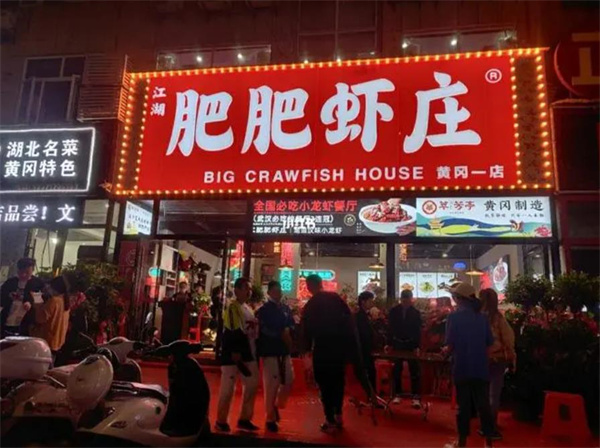 肥肥虾庄