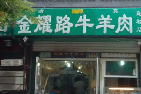 金耀路牛羊肉商店