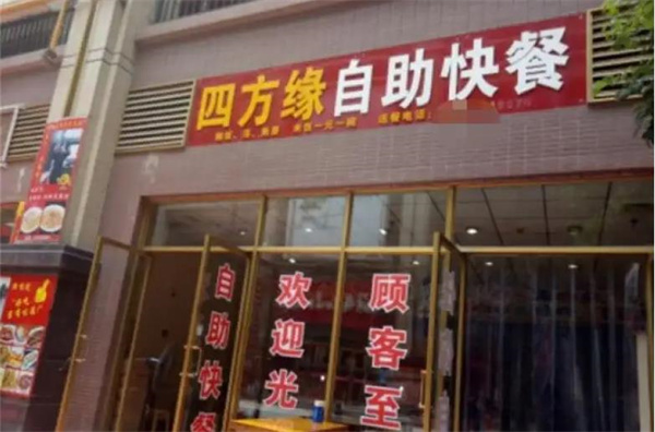 四方缘快餐