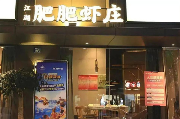 肥肥虾庄