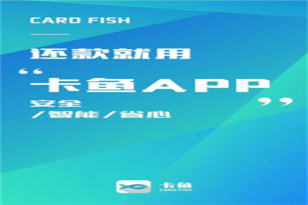卡鱼信用卡管家