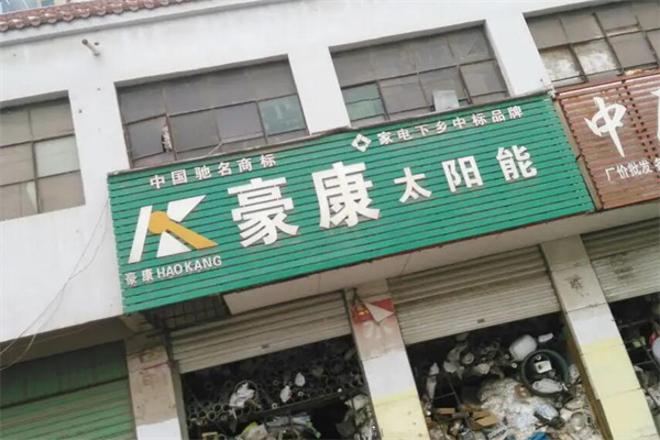 豪康太阳能加盟