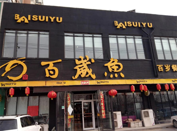 百岁鱼火锅