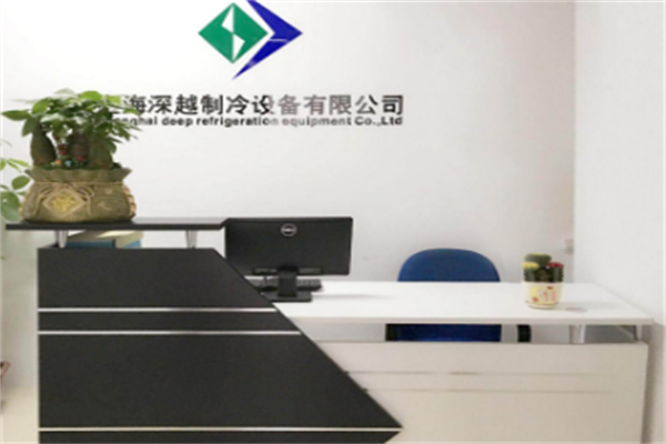 深越制冷设备