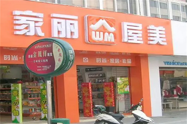 家丽屋美便利店加盟