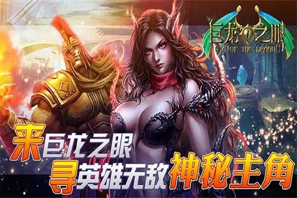巨龙之眼加盟
