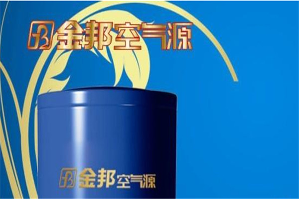金邦空气能热水器加盟