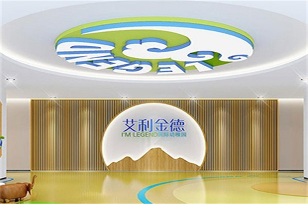 艾利金德国际幼稚园
