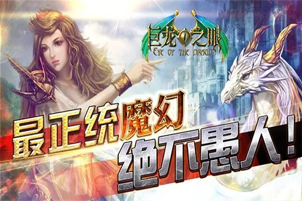 巨龙之眼加盟
