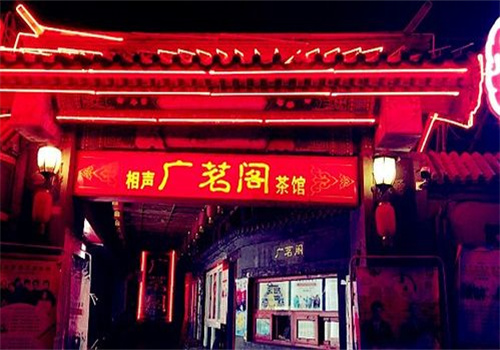 广茗阁茶馆