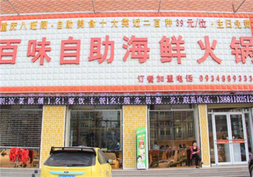 百味海鲜自助火锅