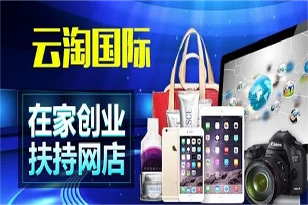 云淘国际加盟
