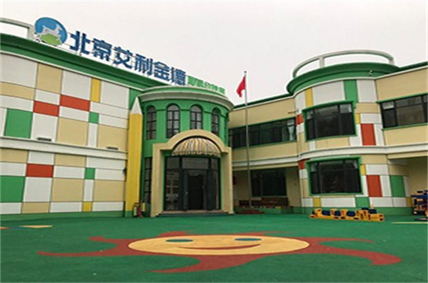 艾利金德国际幼稚园