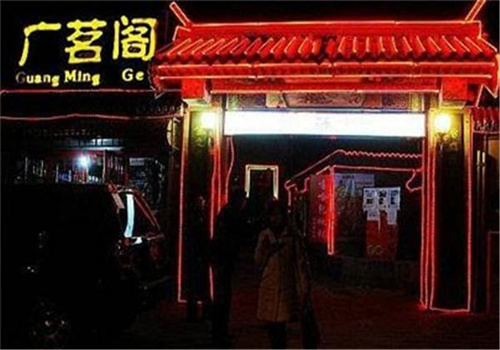 广茗阁茶馆