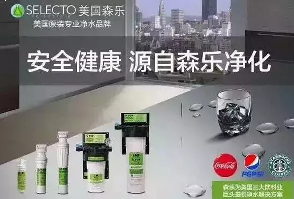 Selecto森乐净水机