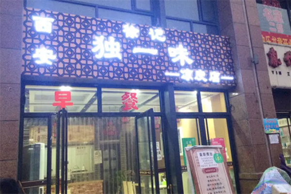 徐记独一味凉皮