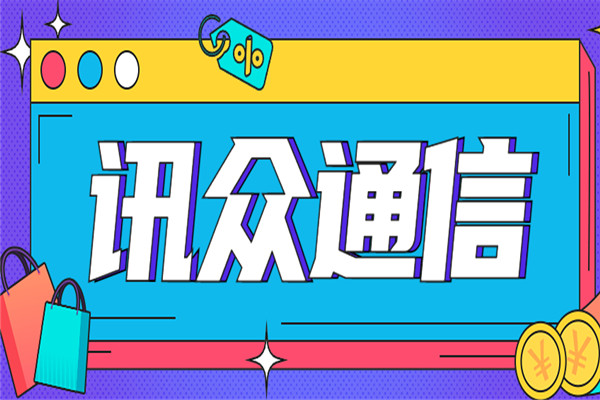 讯众通信加盟