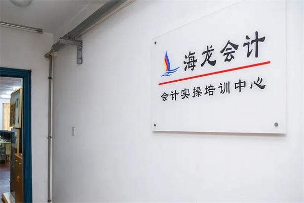 海龙会计实操培训中心