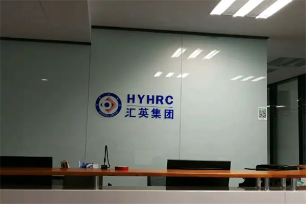 汇英人力资源中介