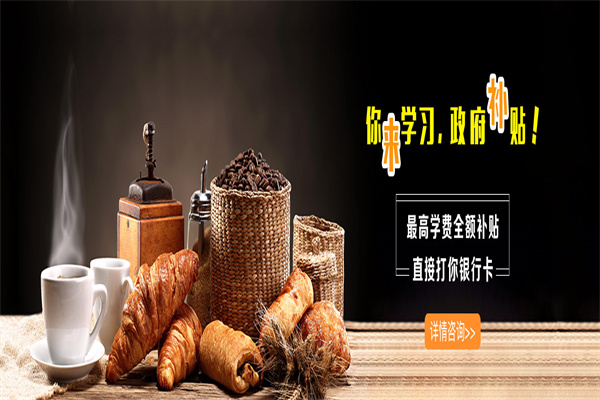 焙甜国际烘焙学院加盟