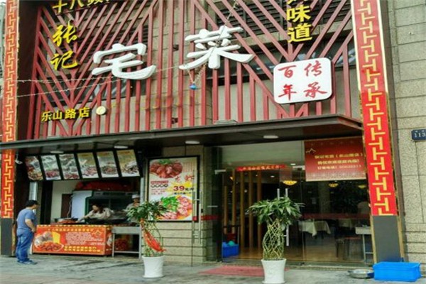 张记宅菜