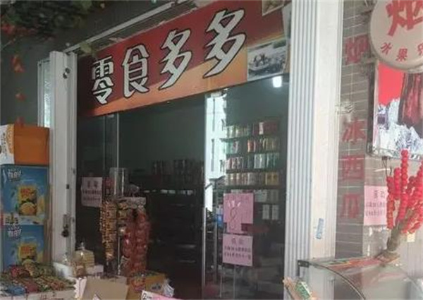 零食多多