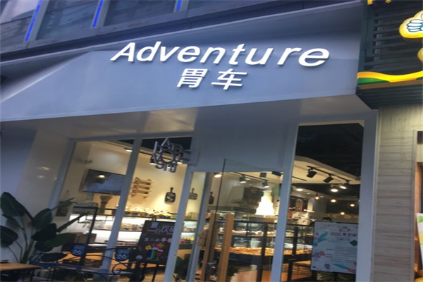 胃车Adventure