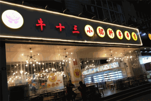 牛十三小郡肝串串香
