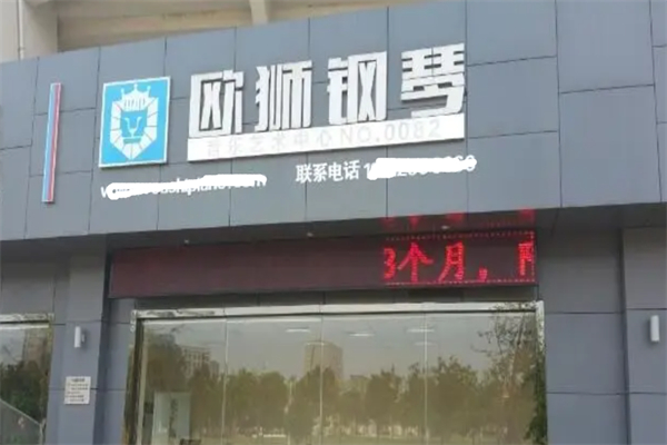 欧狮钢琴
