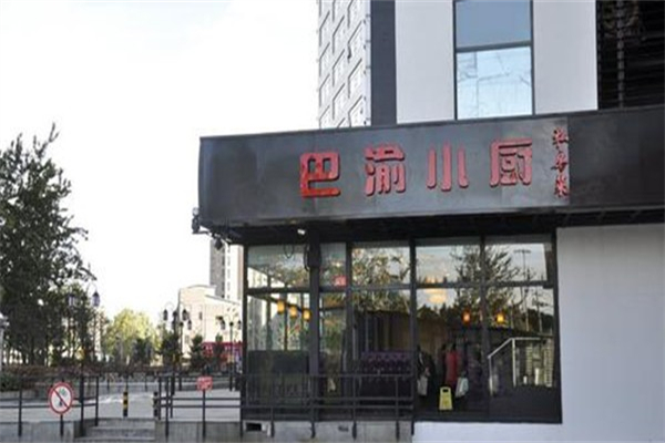 巴渝小厨