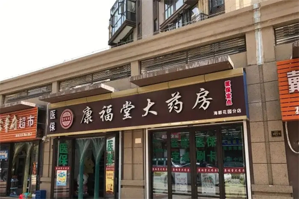 康福堂大药房加盟