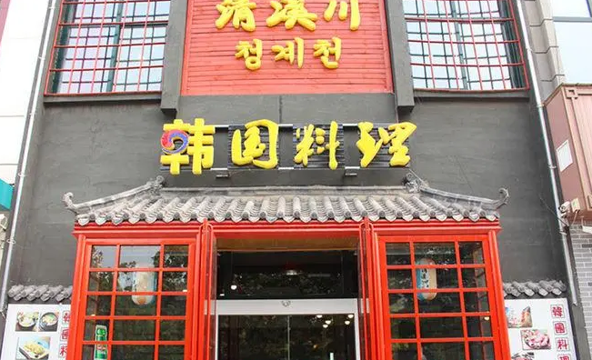 清溪川韩国料理加盟