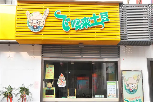 飞噢来土豆加盟