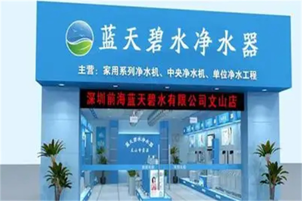 蓝天碧水净水器加盟