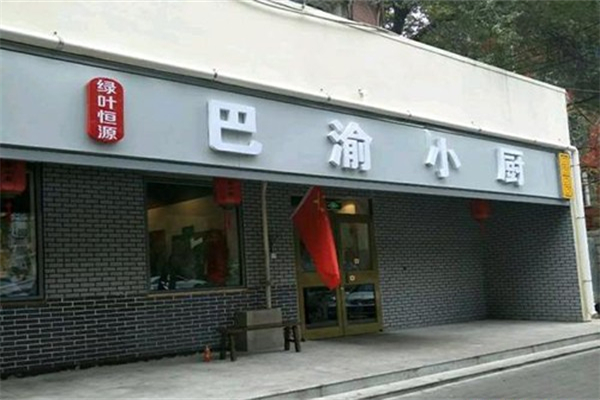 巴渝小厨