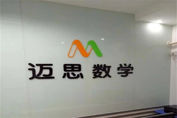 迈思数学