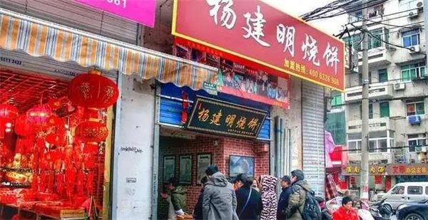 杨建明烧饼